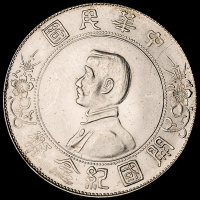 1927年孙中山像开国纪念壹圆银币二枚，其中一枚为右三草版，完全未使用品