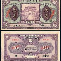 10年东三省银行拾圆正反样票