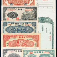 民国时期北海银行纸币、本票一组七枚