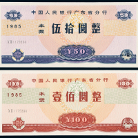 广东省分行本票50元/100元