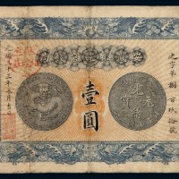 光绪三十三年安徽裕皖官钱局银元票壹圆一枚
