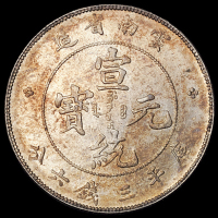 1909年云南省造宣统元宝库平三钱六分银币一枚，满龙鳞，原包浆，完全未使用品