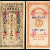 宣统年月北洋保商银行银两票壹两样票一枚，天津地名，背加盖“鉴本”字样，存世稀少，局部小修，八五成新1909年由北洋大臣等提议，中、德、日合办的北洋保商银行于天津设立。此枚样票票面绘有双龙戏珠，延续了清