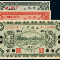 民国十一年华威银行国币券北京改昌黎壹圆一枚；十四年华威银行辅币券天津壹角、贰角各一枚，计三枚，八五成新