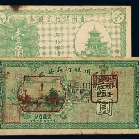 民国十九年贵州银行存款券壹圆、贵州银行兑换券壹角各一枚