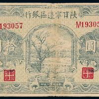 陕甘宁边区银行纸币拾圆1枚