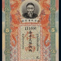 清代李鸿章像北洋天津银号库平足银伍两银票一枚