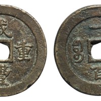 清代宝福局“咸丰重宝”当一百一枚