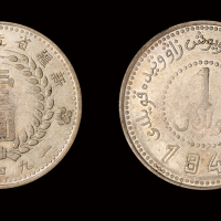 新疆造币厂壹圆双面1949