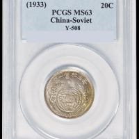 1933年中华苏维埃共和国贰角银币一枚，PCGS MS63