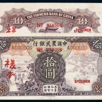 民国二十四年中国农民银行国币券拾圆正、反单面样票各一枚