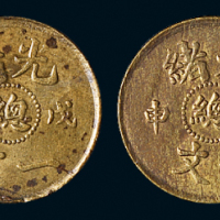 光绪戊申“縂”字一文铜币二枚，黄铜质，极美品