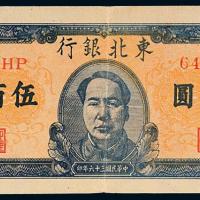 36年东北银行毛像伍佰圆1枚