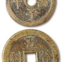 清代“状元及第”背“五子登科”、“天子万年”背“福禄寿喜”花钱各一枚，直径分别为：51毫米、48毫米，极美品