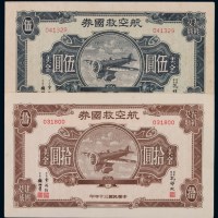 民国三十年航空救国券美金伍圆、拾圆各一枚