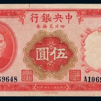 民国二十四年中央银行财政部印刷局四川兑换券伍圆一枚，加盖“重庆”，七成新