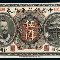 民国元年黄帝像中国银行兑换券伍圆一枚，加盖“云南”，品相颇佳，九五成新