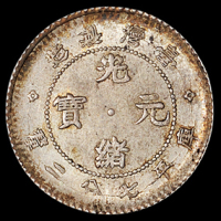 1893年台湾制造光绪元宝库平七分二厘银币一枚，原包浆，近未使用品
