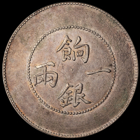 1905年新疆省造饷银一两银币一枚，背回文版，极美品