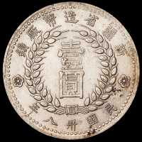 1949年新疆省造币厂铸壹圆银币一枚，近未使用品