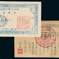苏区借谷证十斤/山东麦粮票300斤
