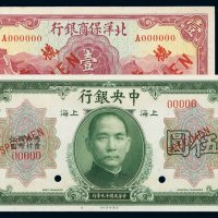 民国二十二年北洋保商银行国币券壹圆正面单面样票一枚；民国十九年中央银行美钞版国币券伍圆样票各一枚