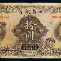 民国十六年中南银行五族妇女图国币券拾圆一枚，加盖“上海”及“福”字，七成新