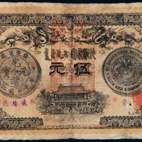 光绪三十三年广东钱局银元票伍元老仿票一枚，六五成新