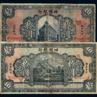 民国十四年四明银行不同版式银元票拾圆二枚