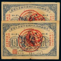 1933年中华苏维埃共和国革命战争公债券壹圆二枚连号，八五成新