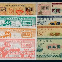 1982年-1994年中国人民解放军代金券一组九枚