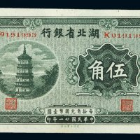 民国二十一年湖北省银行国币辅币券伍角一枚