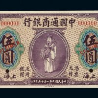民国九年中国通商银行银元票伍圆样票一枚