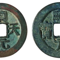 唐代“顺天元宝”背上月二枚