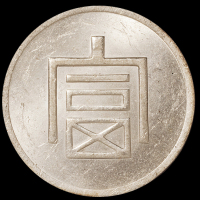 1943年云南“富”字一两正银银币一枚，PCGS MS61