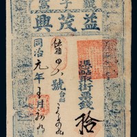 同治元年“益茂兴”制钱票拾伍吊一枚