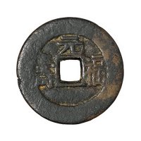 清代“光绪通宝”背福寿元、亨、利、贞各一枚