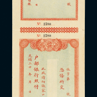 光绪30年户部空白支票