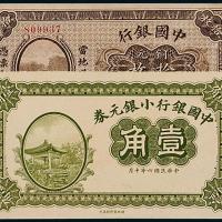 中国银行壹角/拾枚各1枚
