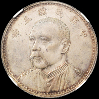 袁世凯像民国三年壹圆七分脸 NGC MS 61