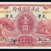 民国二十二年北洋保商银行国币券壹圆一枚
