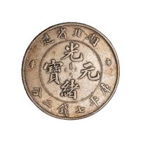 旧仿湖北省造光绪元宝“本省”库平七钱二分银币一枚
