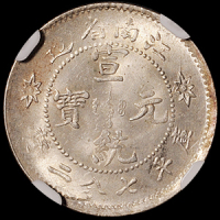 1911年江南省造宣统元宝库平七分二厘银币一枚，银光极佳，NGC MS64