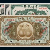 民国时期富滇银行无年份银元票壹角、贰角、半圆、壹圆样票各一枚