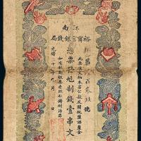 江南裕宁官银钱局壹串文1枚