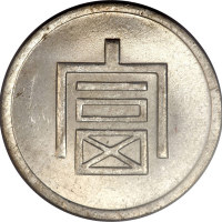 云南省造富字一两 PCGS MS 63