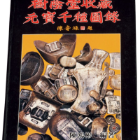 1988年陈鸿彬编著《树荫堂收藏元宝千种图录》一册，其内容如张惠信先生在序言中所述：“《树荫堂收藏元宝千种图录》的出版，不仅为研究中国的货币史、财经制度，甚至社会生活、工艺制度的各方面的专家学者，提供