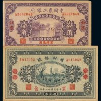 民国十六年中国农工银行大洋券北京壹角、二十二年福利银号汇兑券北平改宣化壹角各一枚