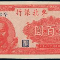民国三十六年东北银行不同版式毛泽东像地方流通券红色伍百圆一枚，九成新
