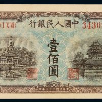 1949年第一版人民币壹百圆“北海与角楼（蓝面）”一枚，全新